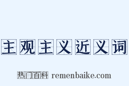主观主义近义词是什么意思的图片